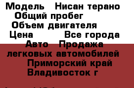  › Модель ­ Нисан терано  › Общий пробег ­ 72 000 › Объем двигателя ­ 2 › Цена ­ 660 - Все города Авто » Продажа легковых автомобилей   . Приморский край,Владивосток г.